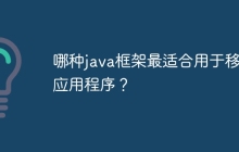 哪种java框架最适合用于移动应用程序？