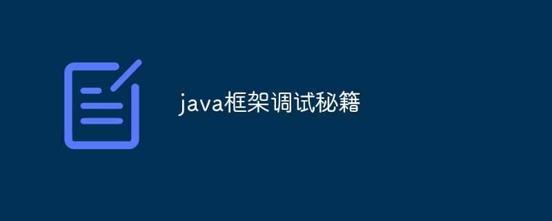java框架调试秘籍