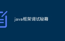java框架调试秘籍