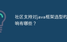 社区支持对java框架选型的影响有哪些？