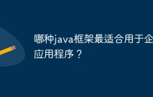 哪种java框架最适合用于企业应用程序？