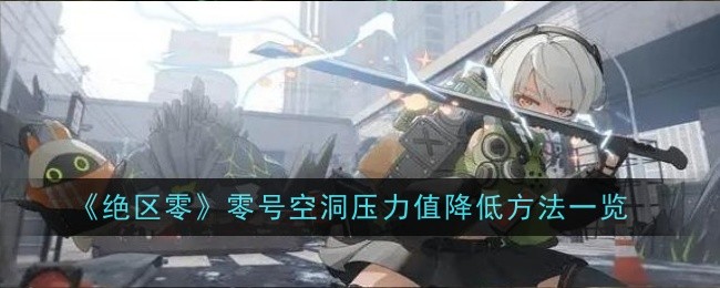 《绝区零》零号空洞压力值降低方法一览