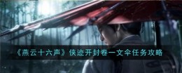 《燕云十六声》侠迹开封卷一文伞任务攻略