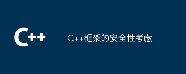 C++框架的安全性考虑