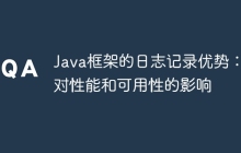 Java框架的日志记录优势：对性能和可用性的影响