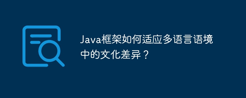 Java框架如何适应多语言语境中的文化差异?
