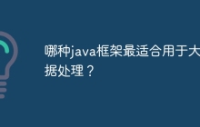 哪种java框架最适合用于大数据处理？