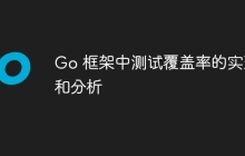 Go 框架中测试覆盖率的实现和分析