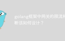 golang框架中网关的限流和熔断该如何设计?