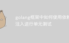 golang框架中如何使用依赖注入进行单元测试