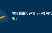 如何测量和评估java框架的性能？