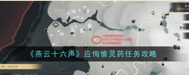 《燕云十六声》应悔偷灵药任务攻略