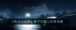 《燕云十六声》稚子江湖二任务攻略