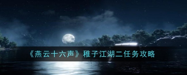 《燕云十六声》稚子江湖二任务攻略