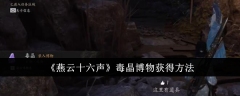 《燕云十六声》毒晶博物获得方法