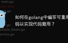 如何在golang中编写可重用代码以实现代码复用？