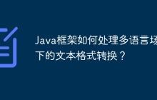 Java框架如何处理多语言场景下的文本格式转换？