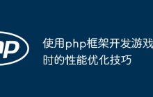 使用php框架开发游戏时的性能优化技巧