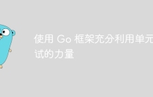 使用 Go 框架充分利用单元测试的力量