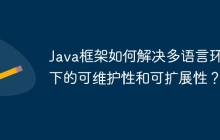 Java框架如何解决多语言环境下的可维护性和可扩展性？