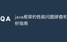 java框架的性能问题排查和分析指南