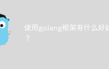 使用golang框架有什么好处？