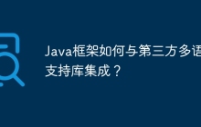 Java框架如何与第三方多语言支持库集成？