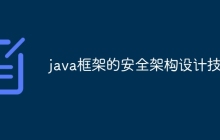 java框架的安全架构设计技巧