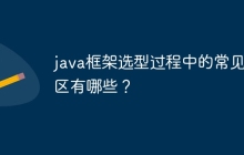 java框架选型过程中的常见误区有哪些？