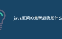 java框架的最新趋势是什么？