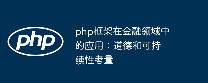 php框架在金融领域中的应用：道德和可持续性考量