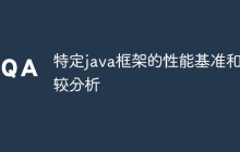 特定java框架的性能基准和比较分析