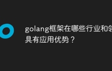 golang框架在哪些行业和领域具有应用优势？