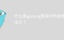什么是golang框架中的依赖注入？