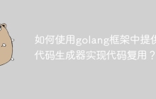 如何使用golang框架中提供的代码生成器实现代码复用？