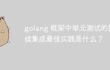 golang 框架中单元测试的持续集成最佳实践是什么？