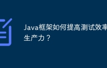 Java框架如何提高测试效率和生产力？