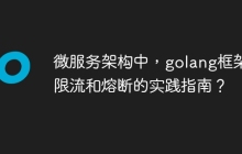 微服务架构中,golang框架限流和熔断的实践指南?