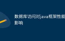 数据库访问对java框架性能的影响