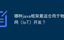 哪种java框架最适合用于物联网（IoT）开发？