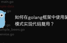 如何在golang框架中使用装饰模式实现代码复用?