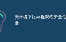 云环境下java框架的安全性考量