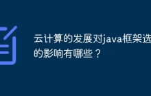 云计算的发展对java框架选型的影响有哪些？