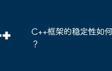 C++框架的稳定性如何？