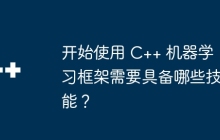 开始使用 C++ 机器学习框架需要具备哪些技能？