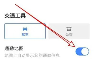 高德地图看通勤信息方法步骤 高德地图怎么看通勤信息