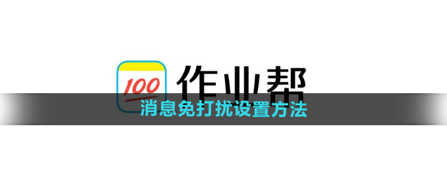 作業幫訊息免打擾設定方法 訊息免打擾設定方法