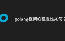 golang框架的稳定性如何？