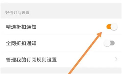 慢慢买打开折扣推送方法步骤 慢慢买怎么打开折扣推送