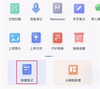 有道云笔记新建笔记方法步骤 有道云笔记怎么新建笔记
